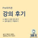 애드멘토 - 세종특별자치시 한누리대로 312 | 블로그 수익화를 위한 성장 - 리치온 초이 멘토님 강의 후기