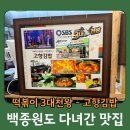 고향김밥칼국수 | 구리시장 맛집 - 구리 떡볶이 맛집!! 백종원 3대천왕에도 나온 구리시장 맛집 고향김밥 후기