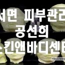 공선희스킨앤바디센터