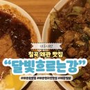 달빛이 머무는집 | 칠곡 왜관 분위기 맛집 달빛흐르는강 돈까스 찜닭 추천