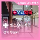 힐스우리약국