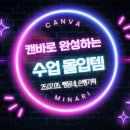 꿀팁대방출 실생활에 필요한 엑셀교실 | [손쌤기획]캔바로 완성하는 수업 몰입템 연수 후기