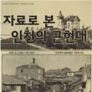 인천광역시 시립박물관 기획전시실 이미지