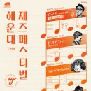 해운대문화회관, 제12회 해운대재즈페스티벌 개최 이미지