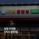 국수나무우현점 | 포항 우현동 고깃집 추천, 삼겹살 맛집 1703 참한집