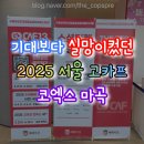 뒤늦은 후기2025 서울 고카프, 코엑스 마곡