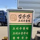 양푼도리탕 | 일산맛집 덕이동맛집 김삿갓오리주물럭 파주일산본점에서 오리도리탕 먹은 후기