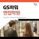 (주)지식발전소 | GS파워 면접 학원 컨설팅 받고 합격한 후기