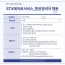 에스티엑스에어로서비스