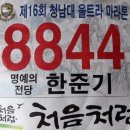 (2018.4.16) 제16회 청남대울트라대회 후기(14번째) 이미지