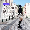 성지무역 | 마카오 성지순례 투어 추천 : 마카오 유네스코 세계문화유산 오전 투어