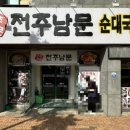 전주남문토종순대국(동산점) 이미지