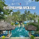 페이지레스토랑 | 인터컨티넨탈 발리 짐바란 조식, 수영장, 레스토랑 부대시설 후기