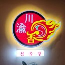 천유향 샤브샤브훠궈뷔페 이미지