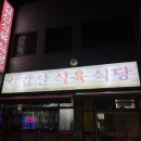 갑산식당 이미지