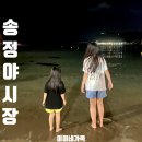 이마트24 송정블루캐슬점 | 부산 송정 야시장 웅장페스티벌 푸드트럭 영업시간 먹거리 총정리