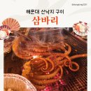 삼바리 반여점 이미지