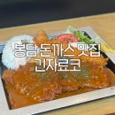 겉바속촉 데미그라스 돈까스의 정석✨ 봉담 긴자료코 솔직후기