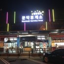 문막(인천) 이미지