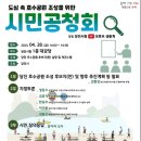 당진시, 도심 속 호수공원 조성을 위한 시민공청회 개최(서산태안신문) 이미지