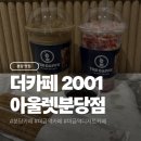 2001아울렛 | 분당 미금역 디저트 카페 판교 더카페 2001아울렛분당점 후기