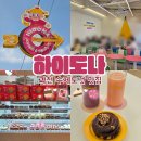이마트24 고덕SBC점 | 하이도나 서울랜드경마공원점 | 과천 디저트 도넛 맛집 메뉴 주차 가능 카페 내돈내산