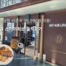허브누리 | 김해공항 스카이허브라운지 후기｜새로 생긴 라운지 36,500원에 이용해본 솔직 후기
