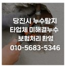 당진시 채운동 507-2 | 당진시 누수 아파트누수현장 배관의 균열로 인한 아랫층 피해사례 해결 후기[당일탐지, 시공, 복구]