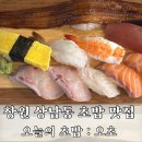 오초 | 창원 상남동 초밥 맛집 오초 솔직후기