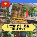 엄마손 | 나트랑 반미판 엄마손반미 쿠이반미 반미 맛집 비교 후기