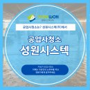 (주)성원자동차공업사 | 자동차 공업사청소 특수 청소 전문가가 필요한 이유? 성원시스텍(주)