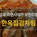 한옥집김치찜 - 수성구 | 한옥집김치찜