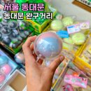동대문 창신동 완구거리 놀거리 왁뿌볼 가격 서울놀만한곳 후기