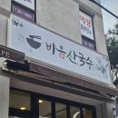 창원축구센터 | 창원 축구센터 앞 가성비 맛집, 비음산국수 국수·비빔국수·파전 솔직후기