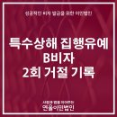 [연율이민법인] 특수상해 집행유예 & B비자 2회 거절 기록- 미국 출장가야합니다. 이미지