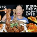 (cc자막유) 들기름막국수 돼지갈비찜 납작당면 청주미친만두튀김 오이소박이 먹방 이미지