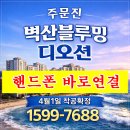 주문진벽산블루밍아파트 | 주문진 벽산블루밍 디오션 아파트 분양조건 총정리｜(2026 최신)