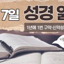 [가톨릭 성경 통독] 2월 7일 성경 읽기 | 루카 복음서 12-13장 ・ 시편 37편 | 이미지