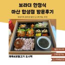 알찬도시락 마산 합성점 브라더한정식 메뉴추천 후기