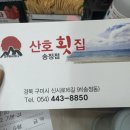 산호횟집송정점 이미지