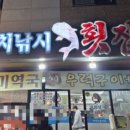 망치낚시횟집