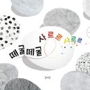 떼굴떼굴 이미지