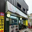 은좌식당 | [왕십리 보양식]닭한마리로 보양하고 싶으면 여기로 강추.. 은좌식당 솔직후기