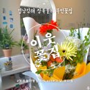 오렌지24시편의점 | [경남 김해] 장유율하 이웃꽃집 - 24시 무인 율하꽃집 어버이날 꽃다발 추천