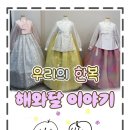 해와달옷수선 - 남원시 인월북2길 16 | 김해한복대여 혼주 한복 해와달 이야기