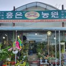 홍은농원