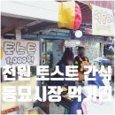출출토스트분식 | 동묘시장 먹거리 천원토스트 길거리 간식 음식 쇼핑후기