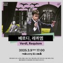 국립합창단 베르디 레퀴엠 이미지