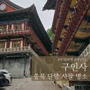 삼보당 | 충북 단양 여행 명소 천태종 사찰 구인사 가는법 셔틀버스 타는곳