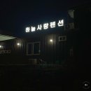 가평역입구 교차로 | 남이섬 근처 숙박 추천 가평 남이섬하늘사랑 펜션